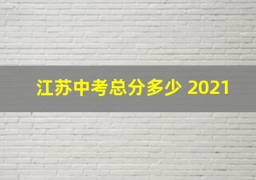 江苏中考总分多少 2021